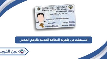 الاستعلام عن جاهزية البطاقة المدنية بالرقم المدني