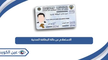 الاستعلام عن حالة البطاقة المدنية