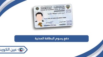 طريقة دفع رسوم البطاقة المدنية