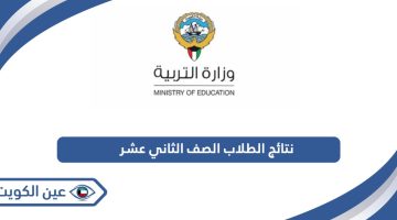 الاستعلام عن نتائج الطلاب الصف الثاني عشر الكويت 2024