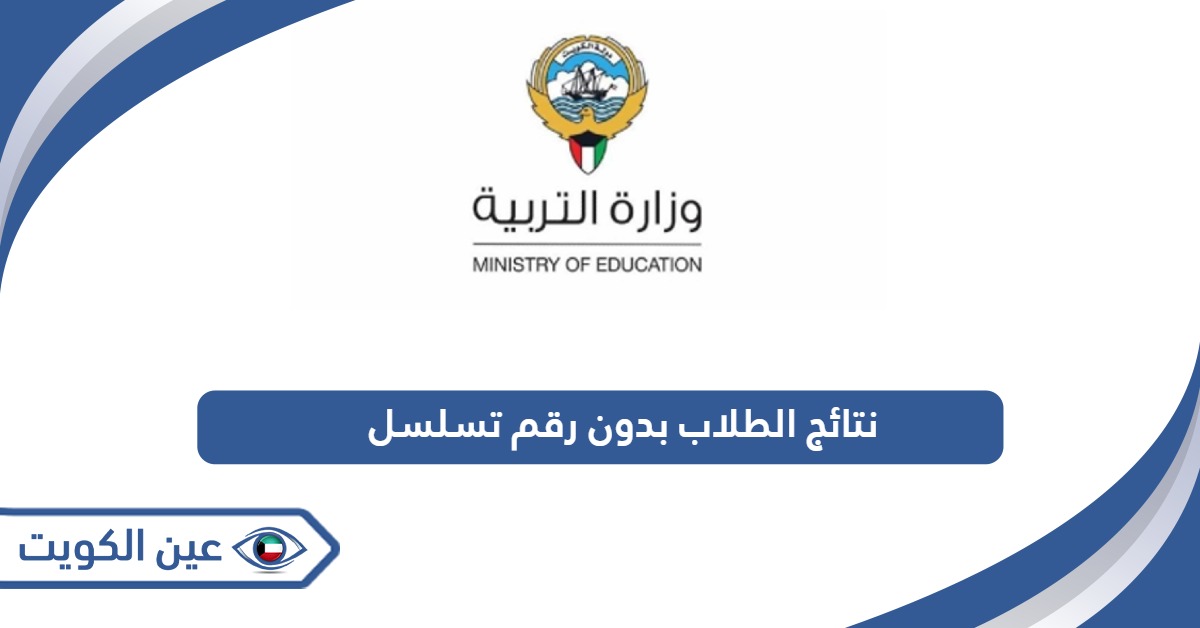 رابط معرفة نتائج الطلاب بدون رقم تسلسل في الكويت