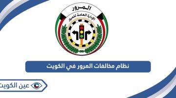 نظام مخالفات المرور الجديد في الكويت 2024