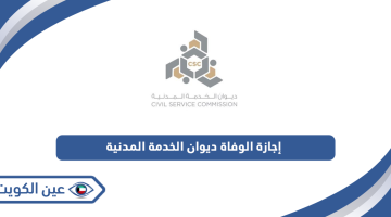 قانون إجازة الوفاة ديوان الخدمة المدنية الكويت