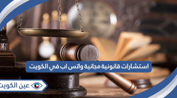استشارات قانونية مجانية واتس اب في الكويت