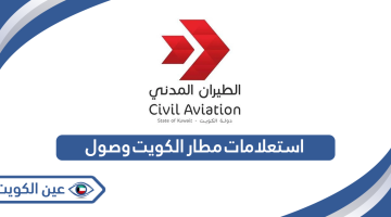 رابط استعلامات مطار الكويت وصول ومغادرة