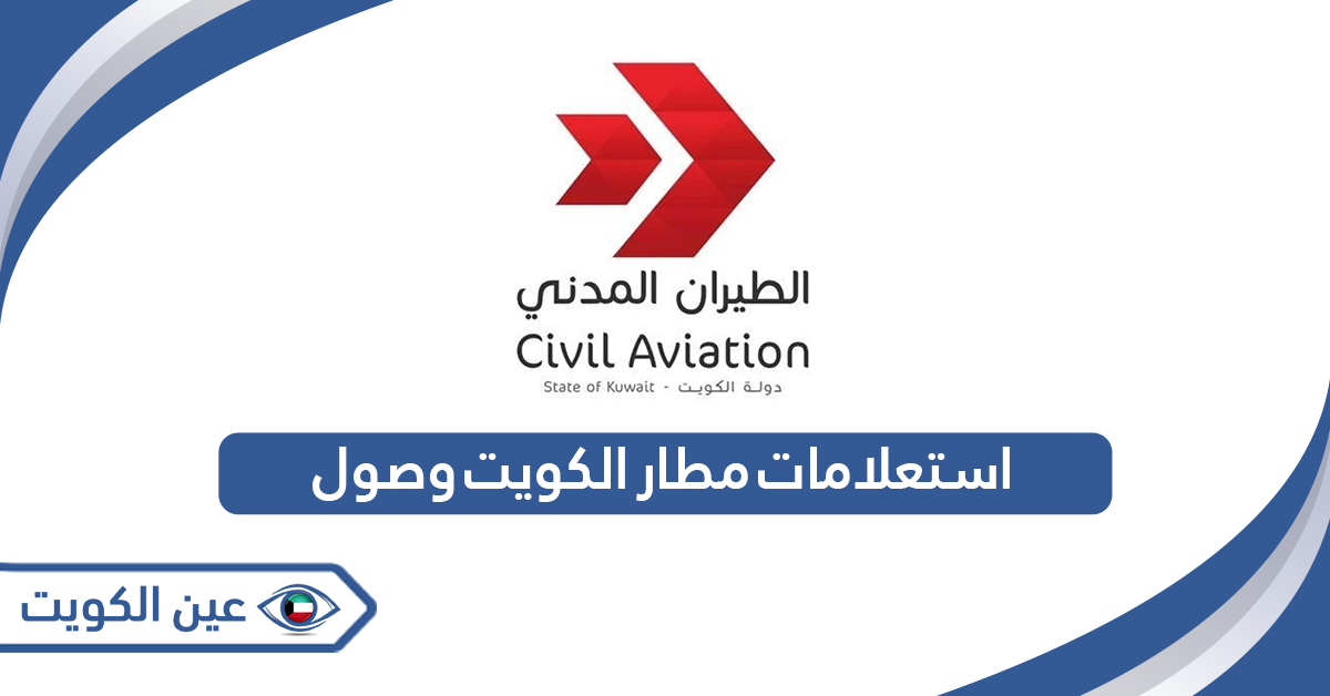 رابط استعلامات مطار الكويت وصول ومغادرة