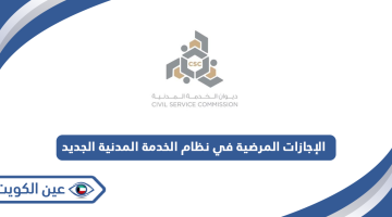 قائمة الإجازات المرضية في نظام الخدمة المدنية الجديد في الكويت