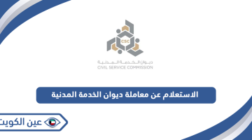الاستعلام عن معاملة ديوان الخدمة المدنية الكويت