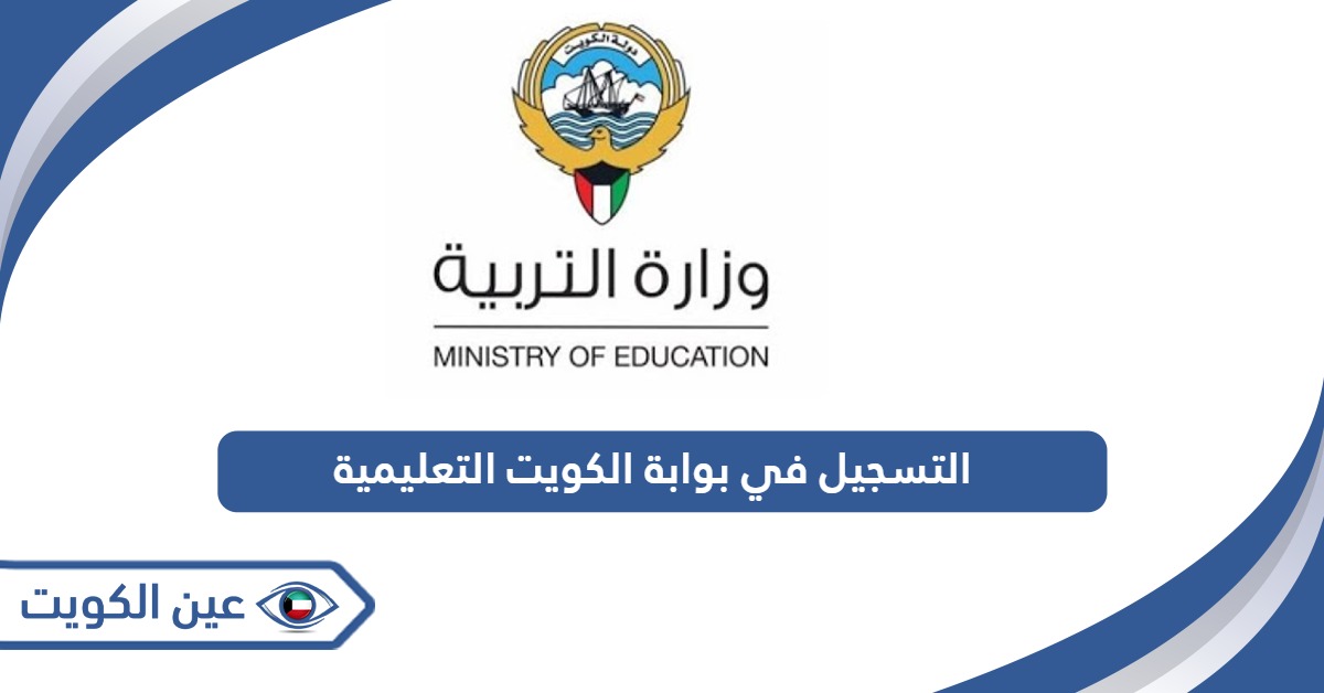 طريقة التسجيل في بوابة الكويت التعليمية 2024