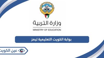 رابط بوابة الكويت التعليمية التسجيل في تيمز
