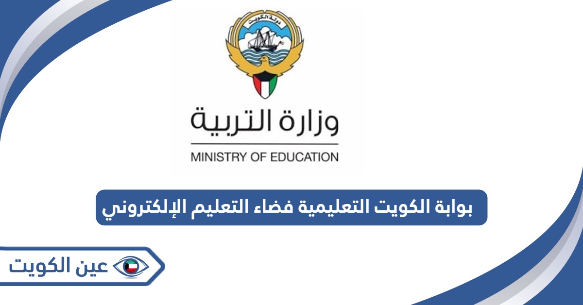 بوابة الكويت التعليمية فضاء التعليم الإلكتروني