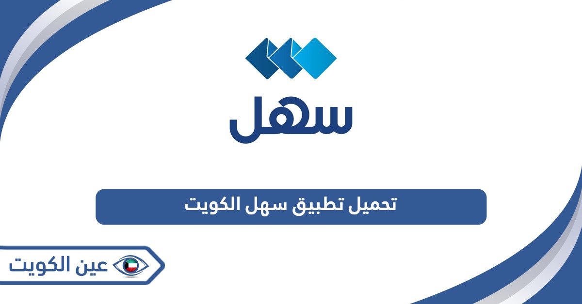 تحميل تطبيق سهل الكويت Sahel kuwait للخدمات الحكومية