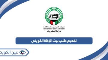 طريقة تقديم طلب بيت الزكاة الكويتي مساعدة اجتماعية