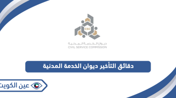 دقائق التأخير ديوان الخدمة المدنية الكويت (الدوام المرن)