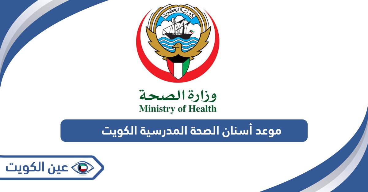 رابط حجز موعد أسنان الصحة المدرسية الكويت