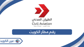رقم مطار الكويت الدولي المجاني الموحد