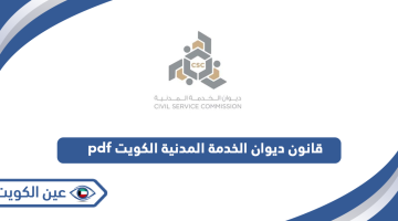 قانون ديوان الخدمة المدنية الكويت pdf