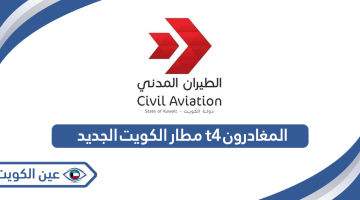 مطار الكويت الجديد t4 مواعيد رحلات المغادرون