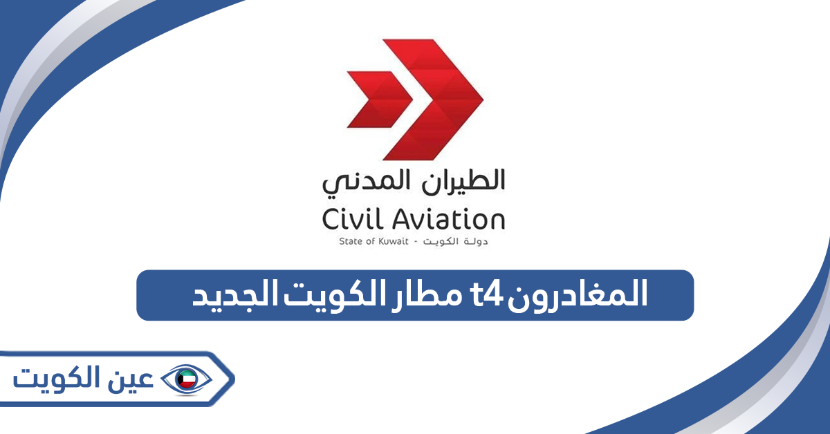 مطار الكويت الجديد t4 مواعيد رحلات المغادرون