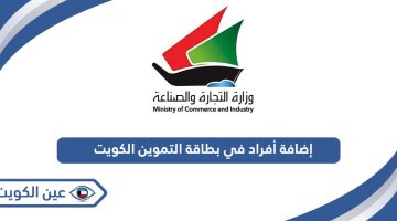 خطوات إضافة أفراد في بطاقة التموين الكويت