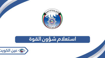الاستعلام عن معاملات شؤون القوة وزارة الداخلية الكويت