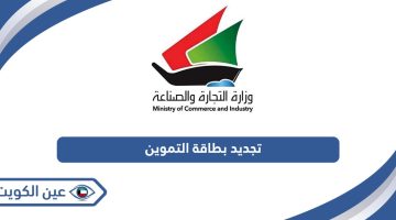 كيفية تجديد بطاقة التموين في الكويت