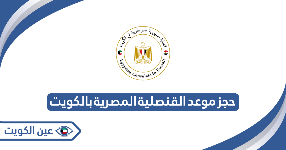 رابط حجز موعد القنصلية المصرية بالكويت