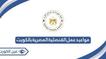 مواعيد عمل القنصلية المصرية بالكويت 2024