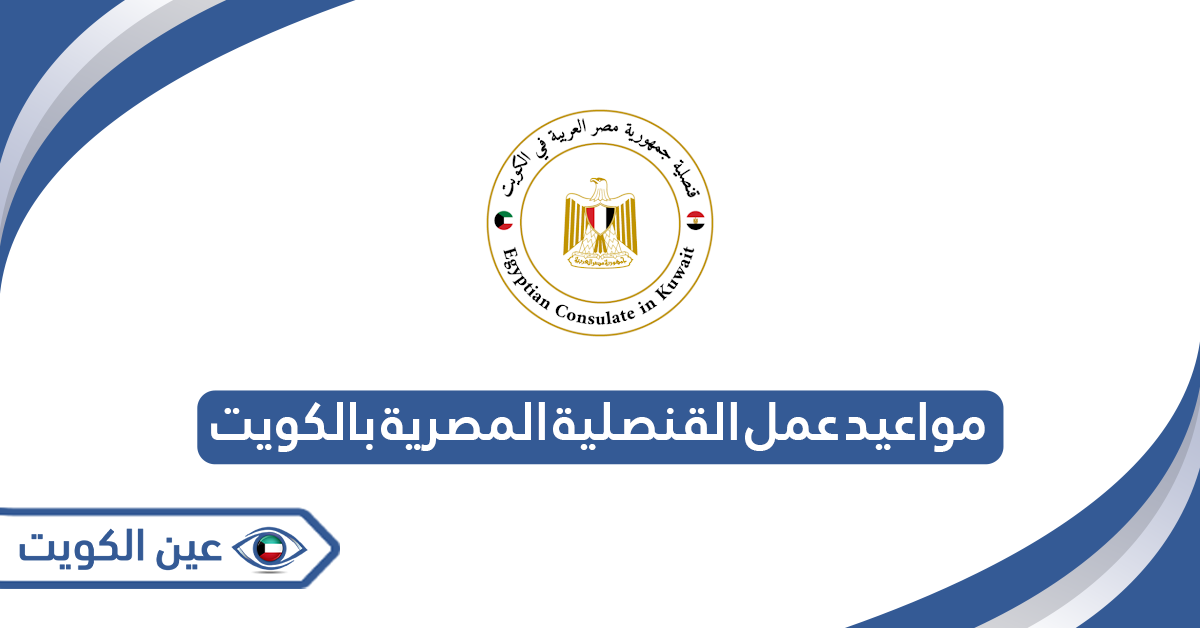 مواعيد عمل القنصلية المصرية بالكويت 2024