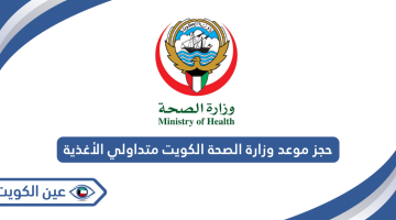 حجز موعد وزارة الصحة الكويت متداولي الأغذية