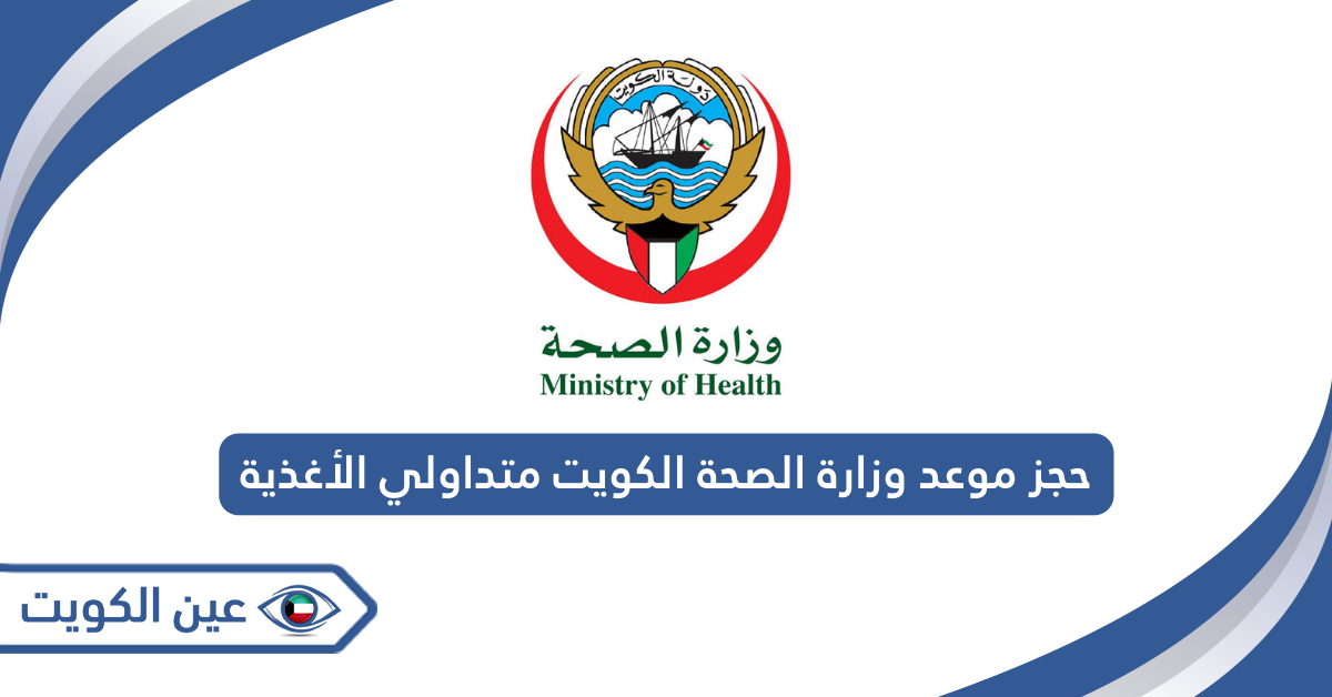 حجز موعد وزارة الصحة الكويت متداولي الأغذية
