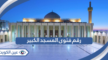 رقم فتوى المسجد الكبير في الكويت