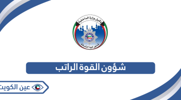 خطوات استخراج شهادة راتب شؤون القوة وزارة الداخلية الكويت