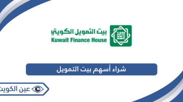 كيفية شراء أسهم بيت التمويل الكويت 2024