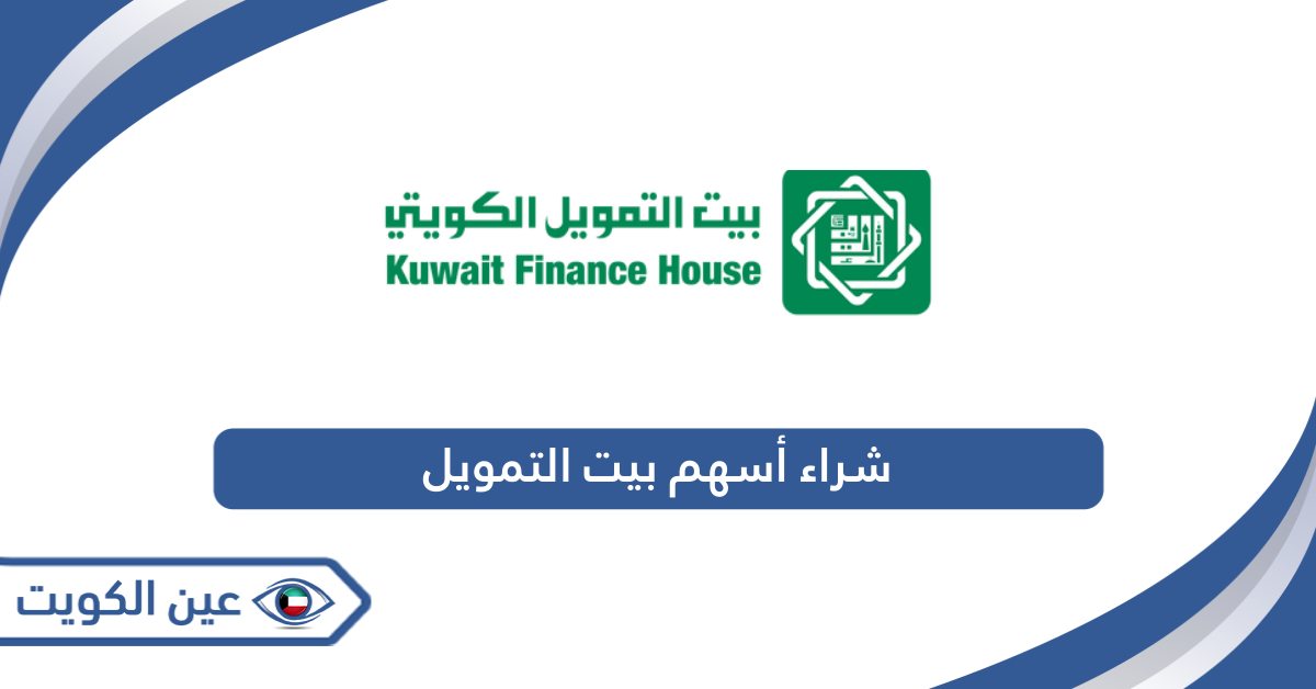 كيفية شراء أسهم بيت التمويل الكويت 2024