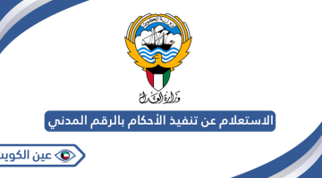 طريقة الاستعلام عن تنفيذ الأحكام بالرقم المدني في الكويت