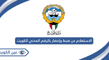 الاستعلام عن ضبط واحضار بالرقم المدني الكويت