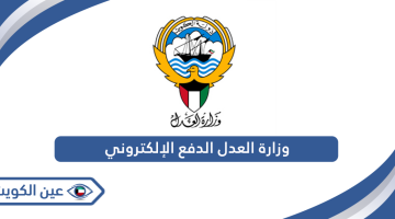 كيفية الدفع الإلكتروني وزارة العدل في الكويت