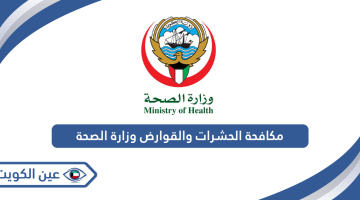 رقم مكافحة الحشرات والقوارض في وزارة الصحة الكويت