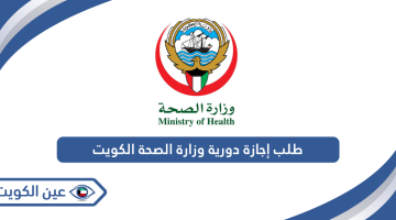 طلب إجازة دورية وزارة الصحة الكويت