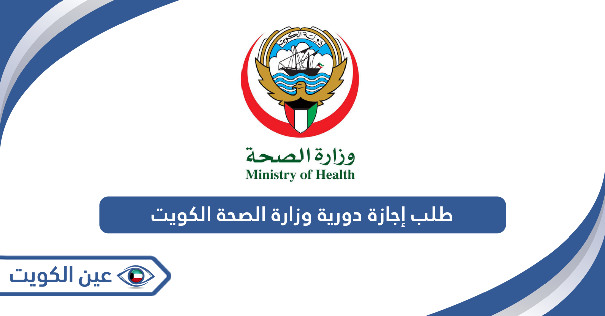 طلب إجازة دورية وزارة الصحة الكويت