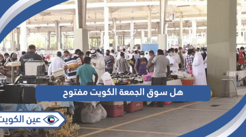 هل سوق الجمعة الكويت مفتوح 2024