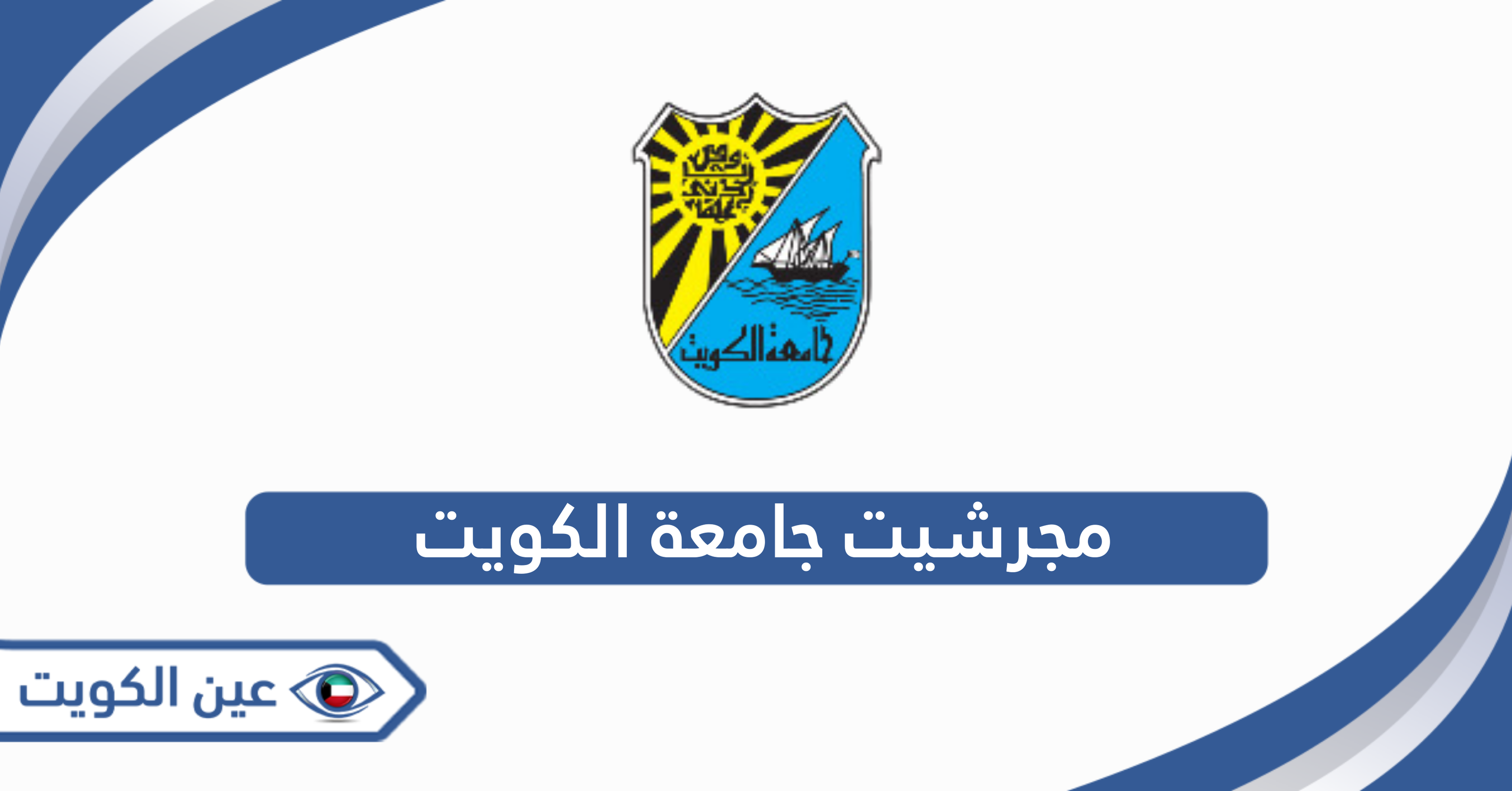 مجرشيت جامعة الكويت 2024 – 2025