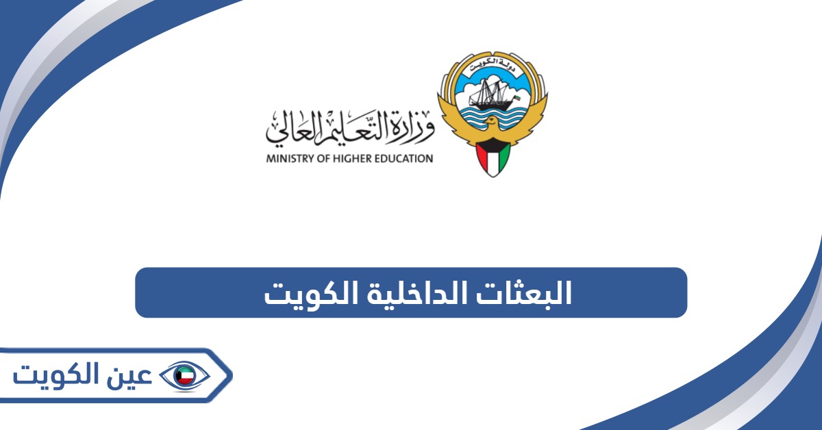 خطة البعثات الداخلية الكويت 2025