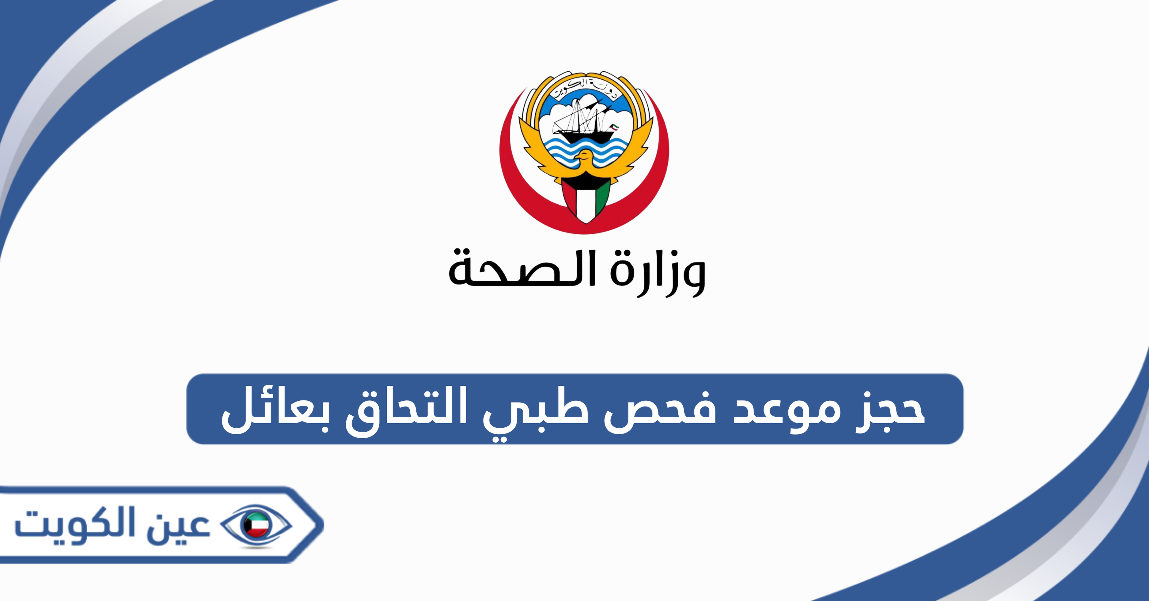 حجز موعد فحص طبي التحاق بعائل في الكويت 2025 .. خطوة بخطوة