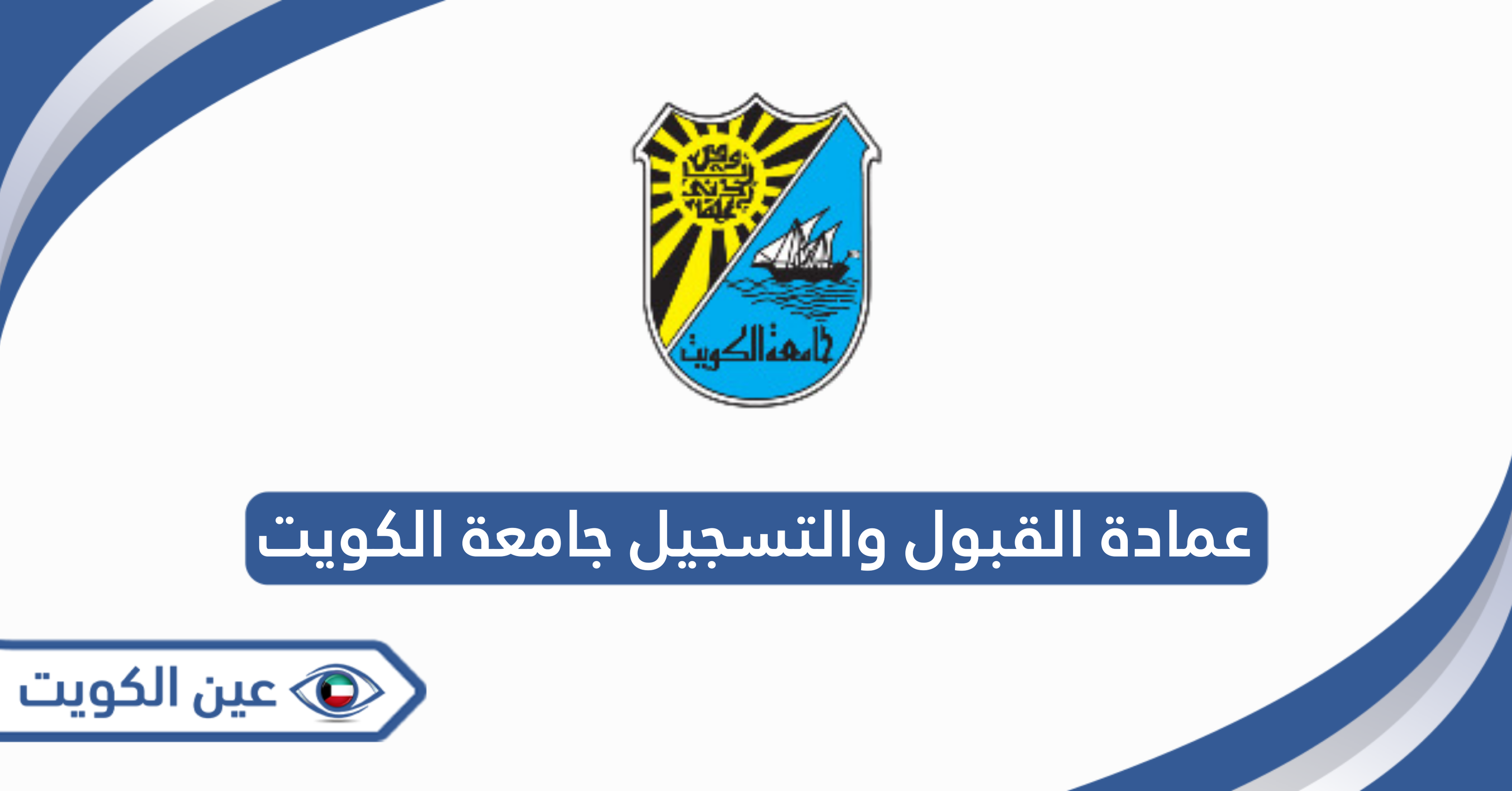 عمادة القبول والتسجيل جامعة الكويت