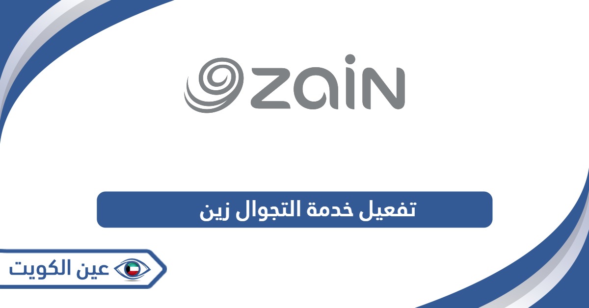 كيفية تفعيل خدمة التجوال زين الكويت